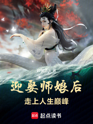 迎娶师娘后，走上人生巅峰