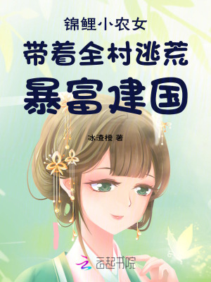 锦鲤小农女带着全村逃荒暴富建国