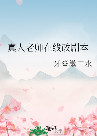 真人老师在线改剧本