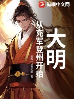 大明：从充军登州开始